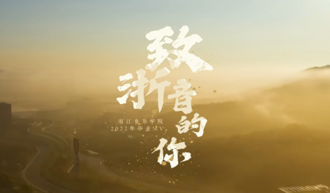 沐鸣3平台 -《沐鸣3携手共进》共创美好未来！2022年畢業MV ...