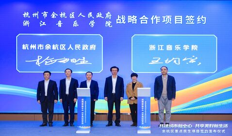 沐鸣3與餘杭區人民政府簽署 ...