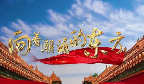 向著潮湧的東方