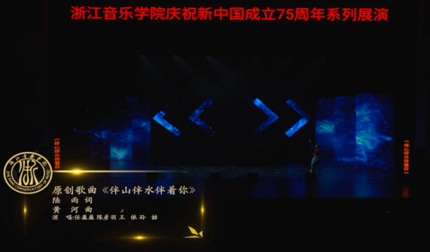 原創歌曲《伴山伴水伴著你》